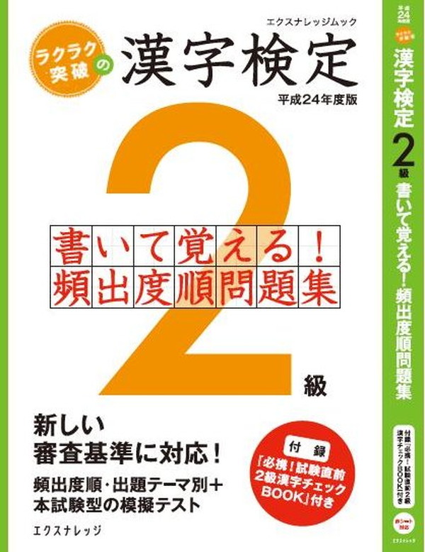 X-Knowledge | ラクラク突破の漢検2級 書いて覚える!頻出度順問題集