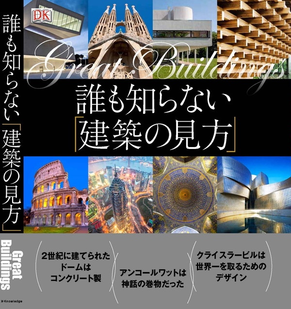 X-Knowledge | 誰も知らない「建築の見方」