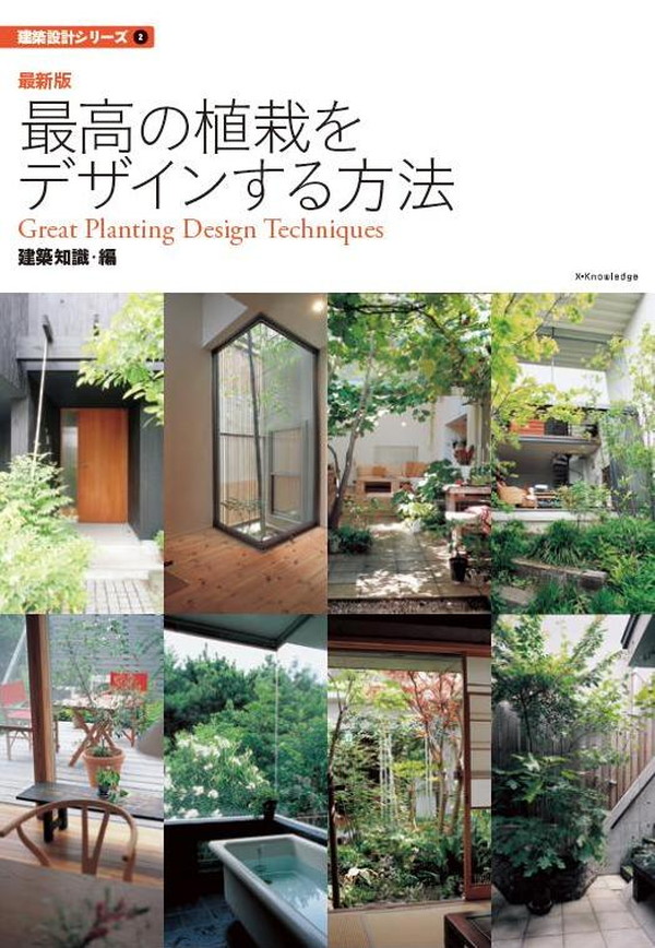 X-Knowledge | 建築知識18/07 人生で一度はやってみたい雑木の庭づくり