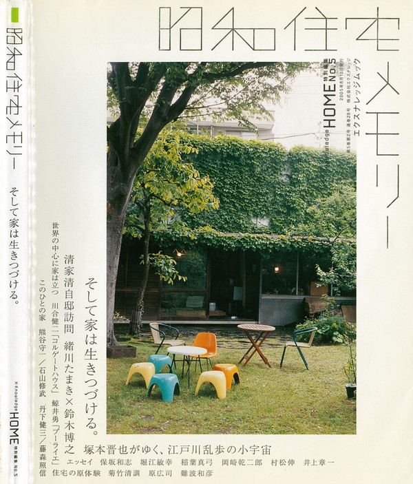 X-Knowledge | X-KnowledgeHOME特別編集 05/08 昭和住宅メモリー No.5