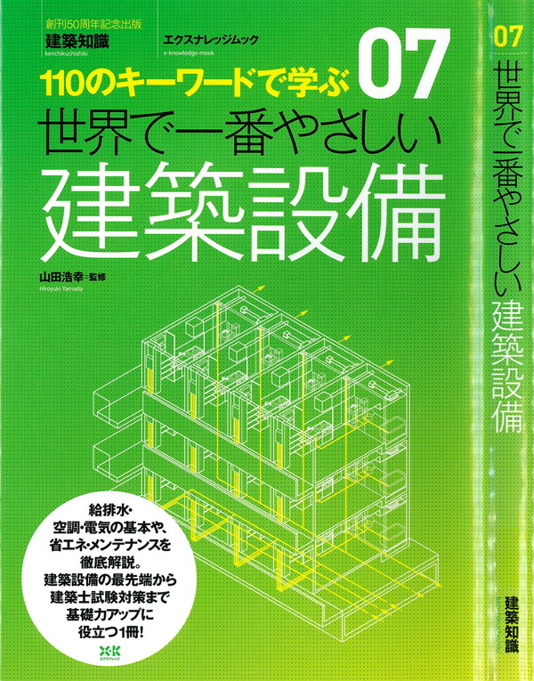 X-Knowledge | 07 世界で一番やさしい建築設備