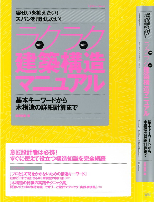 X-Knowledge | ラクラク建築構造マニュアル