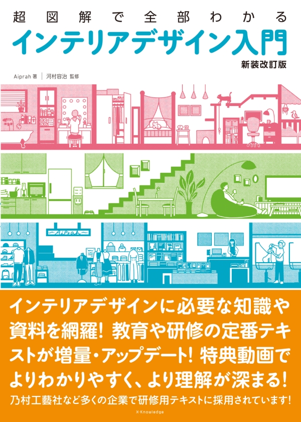 X-Knowledge | 超図解で全部わかる インテリアデザイン入門［新装改訂版］