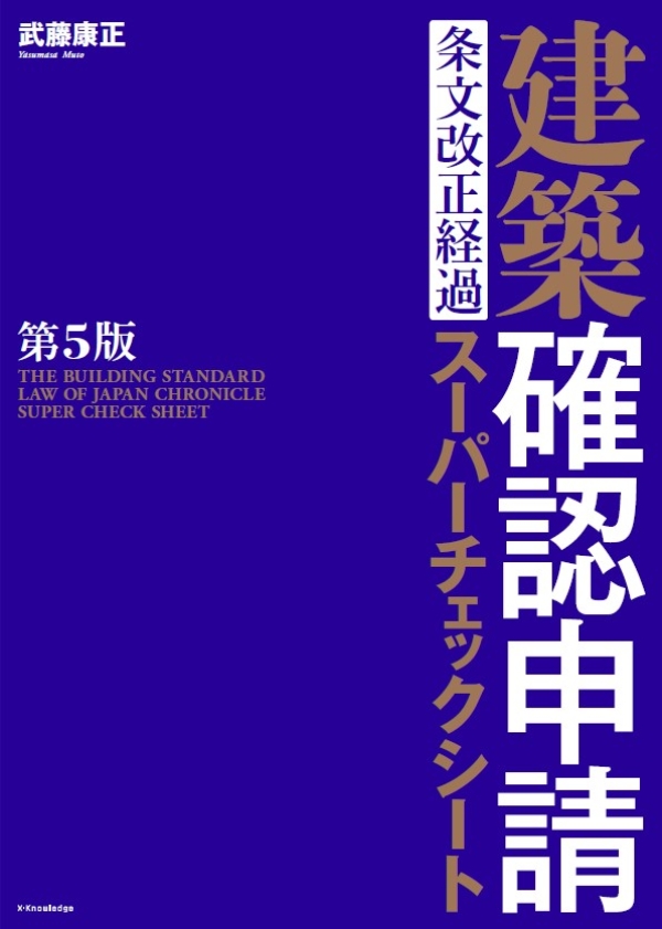 X-Knowledge | 建築確認申請 条文改正経過スーパーチェックシート 第5版