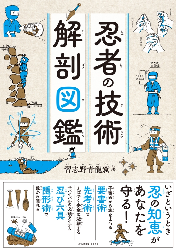 X-Knowledge | 忍者の技術 解剖図鑑