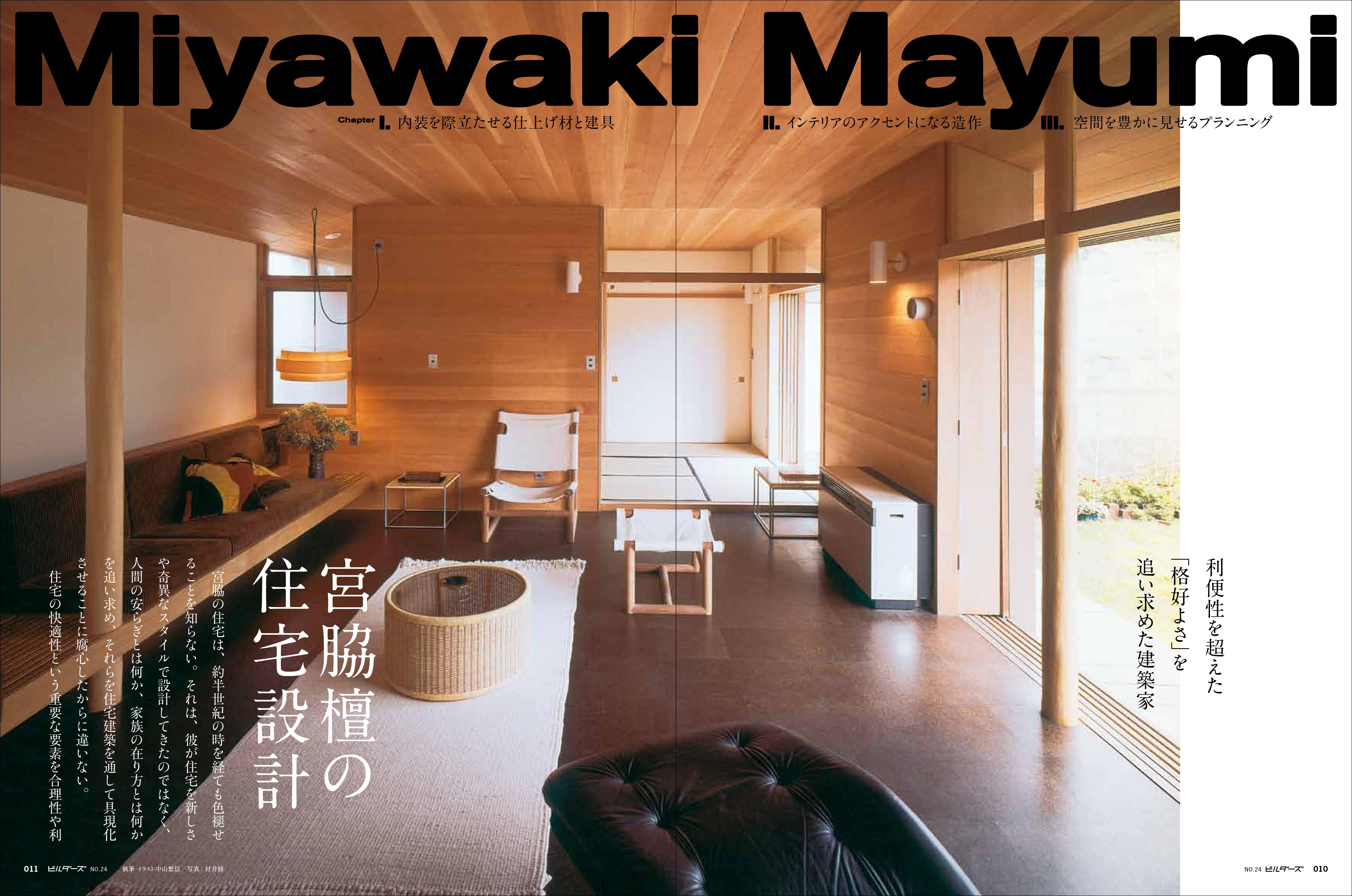 X-Knowledge | 建築知識ビルダーズ24 宮脇檀の住宅設計