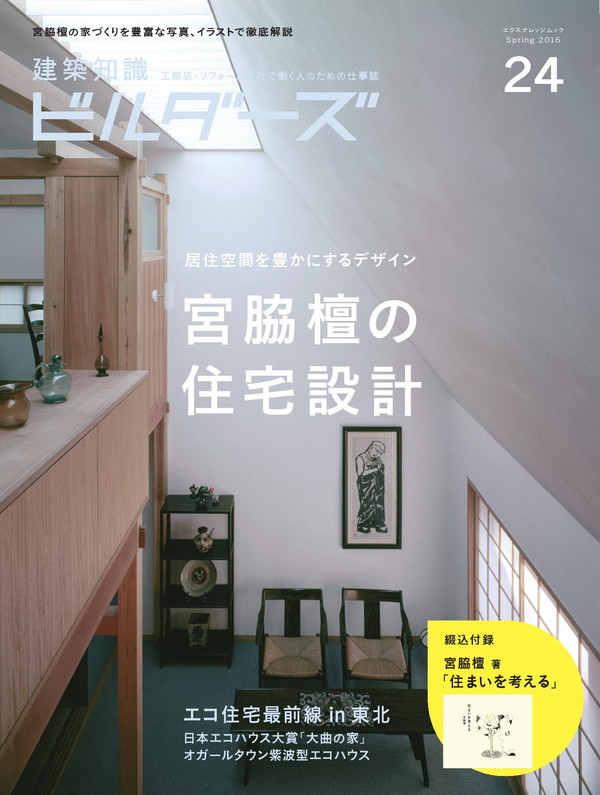 X-Knowledge | 建築知識ビルダーズ24 宮脇檀の住宅設計