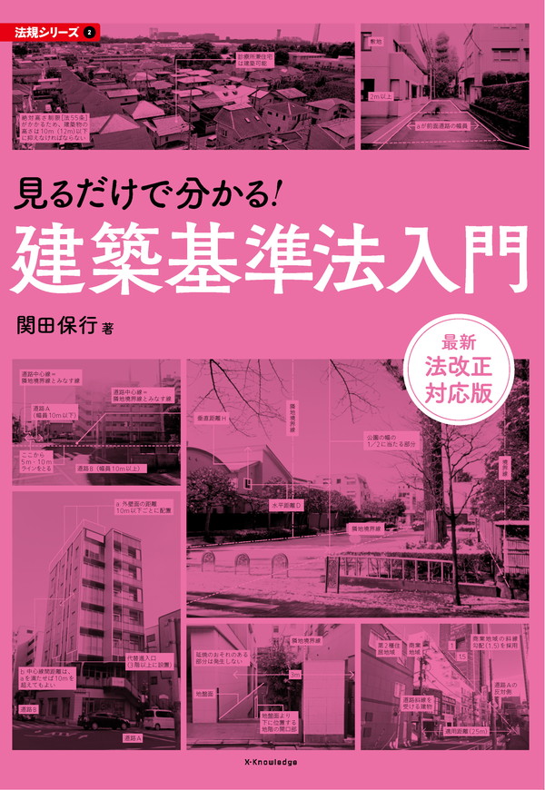 X-Knowledge | 見るだけで分かる！建築基準法入門 最新法改正対応版