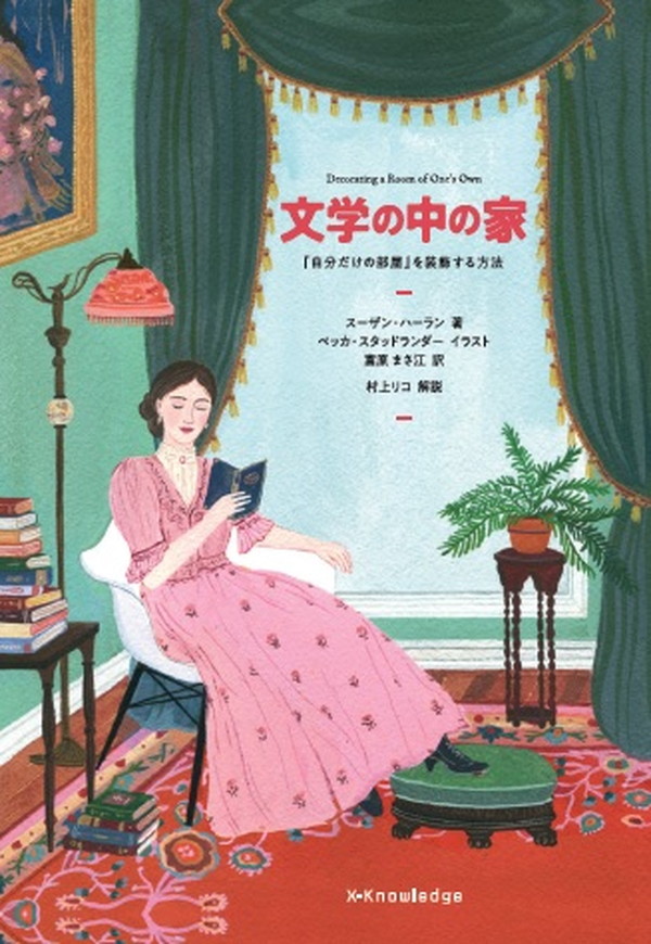 X-Knowledge | 文学の中の家