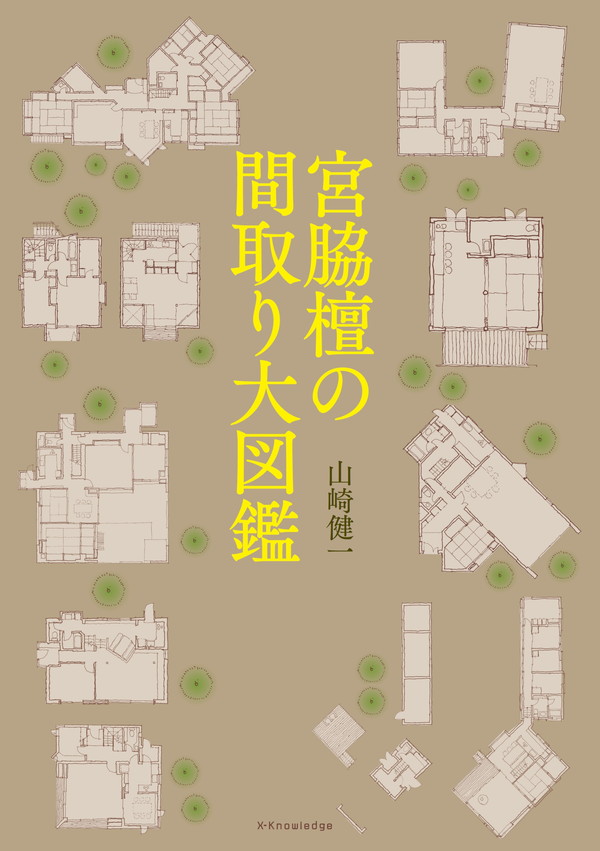 X-Knowledge | 宮脇檀の間取り大図鑑