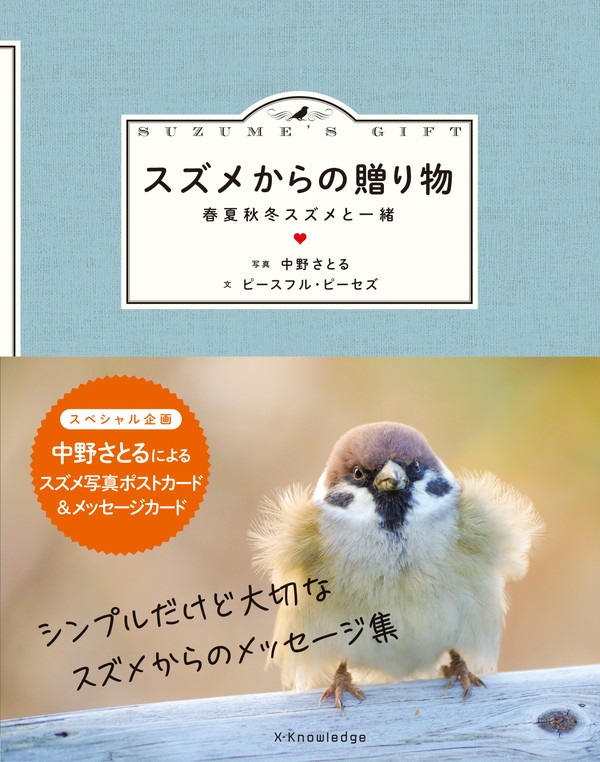 X-Knowledge | スズメからの贈り物