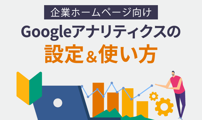 企業HP向け】Googleアナリティクスの設定＆使い方を初心者向けに解説