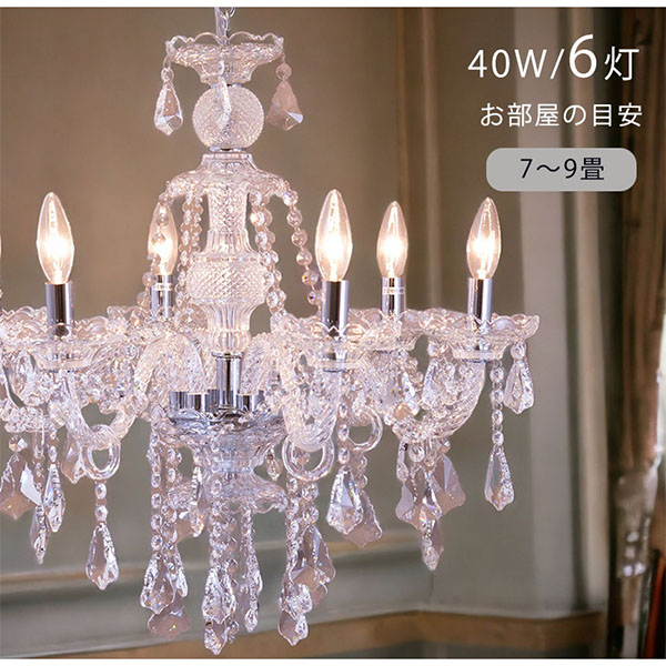 LED対応】 クリスタルシャンデリア 6灯(ライカ・ホワイト) 【送料無料