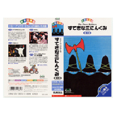 ヤマハ】世界絵本箱 (VHSビデオ) すてきな三にんぐみ - VHSビデオ