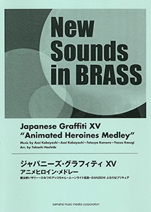 ヤマハ】New Sounds in BRASS ジャパニーズ・グラフィティXV アニメ