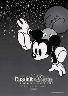 ヤマハ】バンドスコア ダイヴ・イントゥ・ディズニー・セレクション
