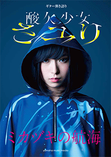 ヤマハ】ギター弾き語り さユり 『ミカヅキの航海』 - 楽譜 ギター