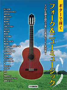楽譜【中村雅俊｜ギターソングブック】ギター弾き語り〜全66曲掲載