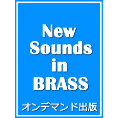 ヤマハ】New Sounds in Brass ODP NSB ワン・オクロック・ジャンプ