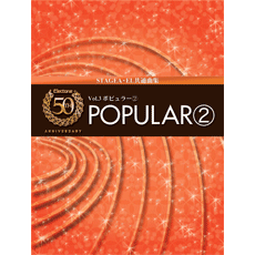 ヤマハ】エレクトーン50周年記念曲集 Vol.3 ポピュラー2 CD付き - 楽譜