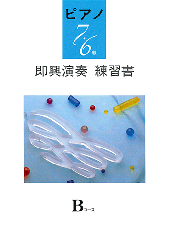 ヤマハ】 ピアノ 演奏グレード 7～6級 即興演奏練習書 Bコース - 楽譜