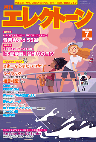 ヤマハ】 月刊エレクトーン2024年7月号 - 雑誌 エレクトーン | ヤマハ