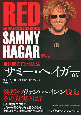 ヤマハ】RED 俺のロック人生 サミー・ヘイガー自伝 - 書籍 読み物