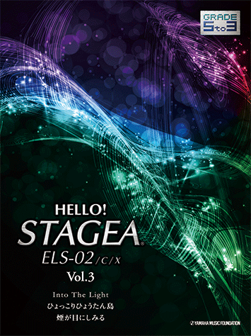 ヤマハ】 HELLO！STAGEA ELS-02/C/X 5～3級 Vol.3 - 楽譜 エレクトーン