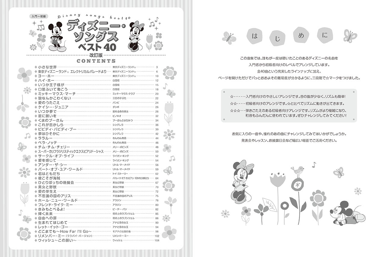 ヤマハ】ピアノソロ ディズニー・ソングス ベスト40 改訂版 - 楽譜