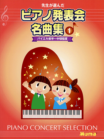 ヤマハ】先生が選んだ ピアノ発表会名曲集 1 バイエル前半～中頃程度
