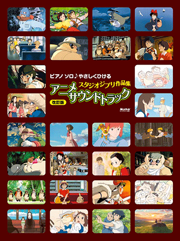ヤマハ】ピアノソロ やさしくひける スタジオジブリ作品集 アニメ