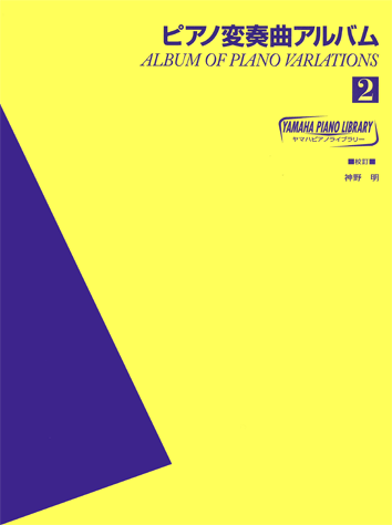 ヤマハ】16. 5つの変奏曲 / G.F.ヘンデル - 楽譜 - ヤマハ ピアノ