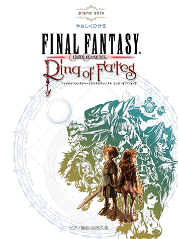ヤマハ】ピアノソロ やさしくひける ファイナルファンタジー