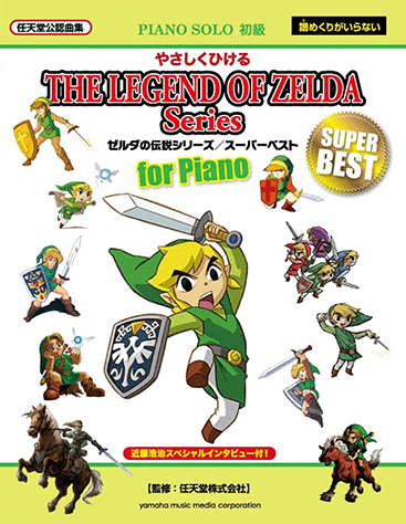 ヤマハ】15. ゼルダ姫のテーマ- 楽譜 - ピアノソロ やさしくひける