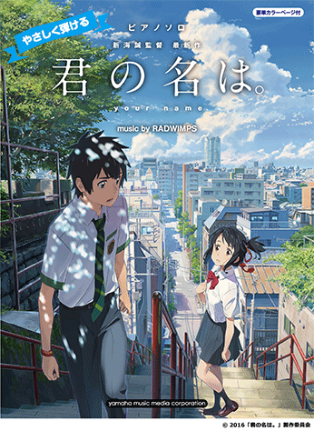 ヤマハ】5. 前前前世 (movie ver.) / RADWIMPS - 楽譜 - ピアノソロ