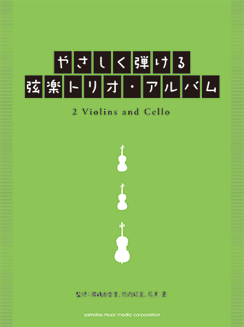 ヤマハ】6. 花は咲く- 楽譜 - やさしく弾ける 弦楽トリオ・アルバム