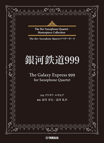 ヤマハ】The Rev Saxophone Quartetマスターピース 銀河鉄道999 (The