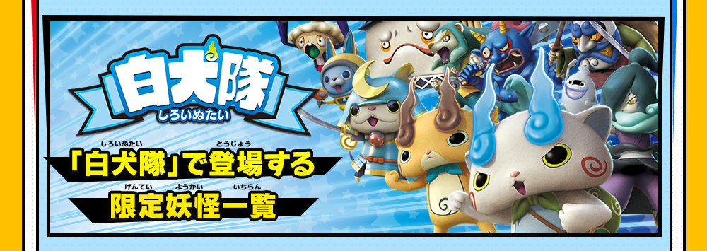 赤猫団／白犬隊のちがいとは | 妖怪ウォッチバスターズ 赤猫団／白犬隊