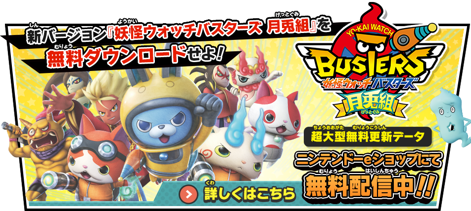 妖怪ウォッチバスターズ 赤猫団／白犬隊