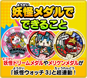 妖怪ウォッチ3 スシ／テンプラ／スキヤキ