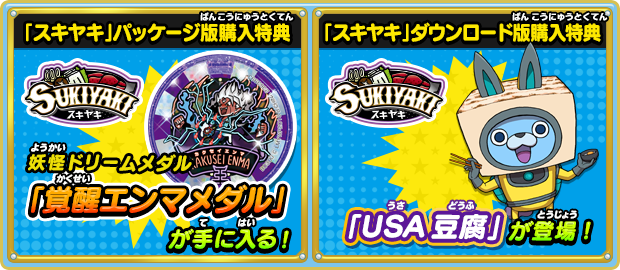 購入特典 | 妖怪ウォッチ3 スシ／テンプラ／スキヤキ