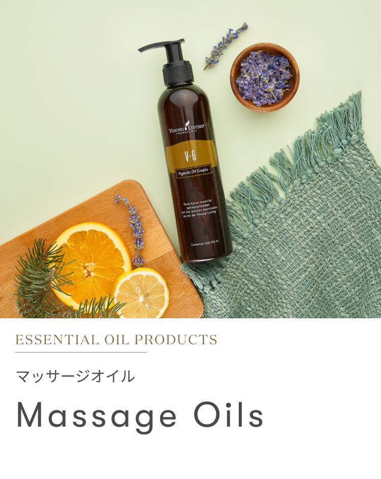 マッサージオイル｜一覧から選ぶ - ヤング・リビング 公式ブログ