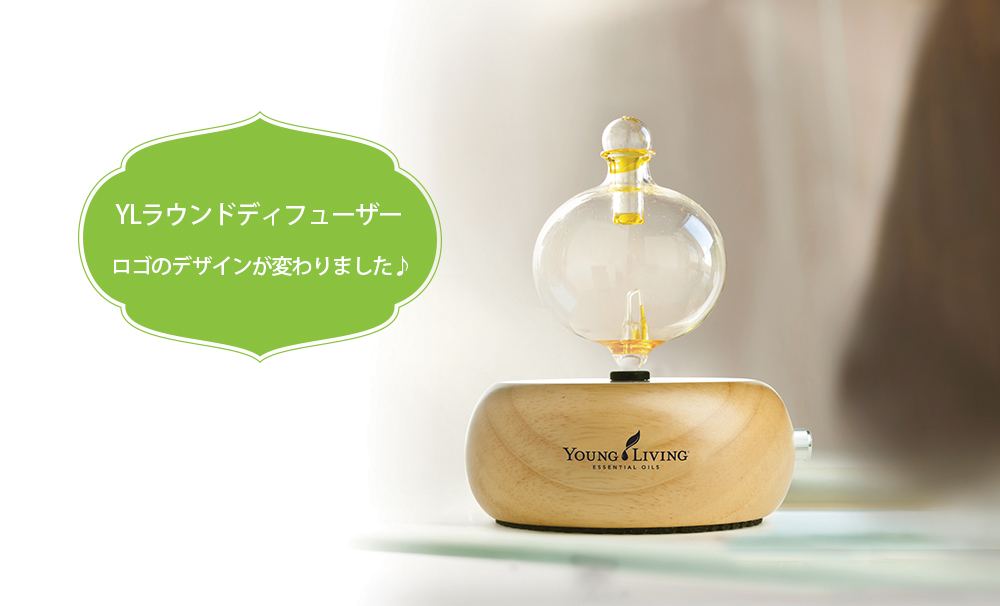 YLラウンドディフューザーで素敵な香りの空間を♪ - ヤング・リビング