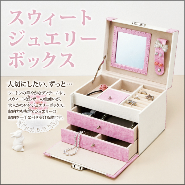 スウィート ジュエリー ボックス「ツートーン(ホワイト