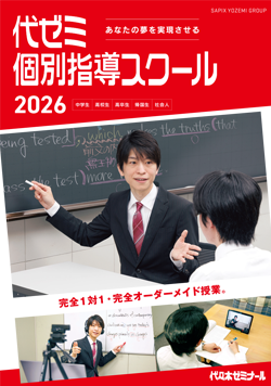 代々木ゼミナール（予備校） | 受講案内 デジタルカタログ