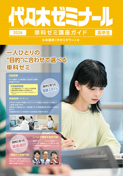代々木ゼミナール（予備校） | 受講案内 デジタルカタログ
