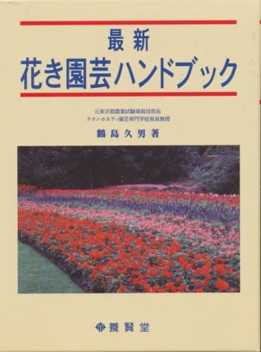最新 花き園芸ハンドブック - 株式会社 養賢堂