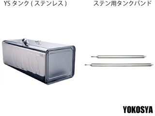 トラック100L～400L燃料タンク YOKOSYA【公式サイト】横山車輌部品商会