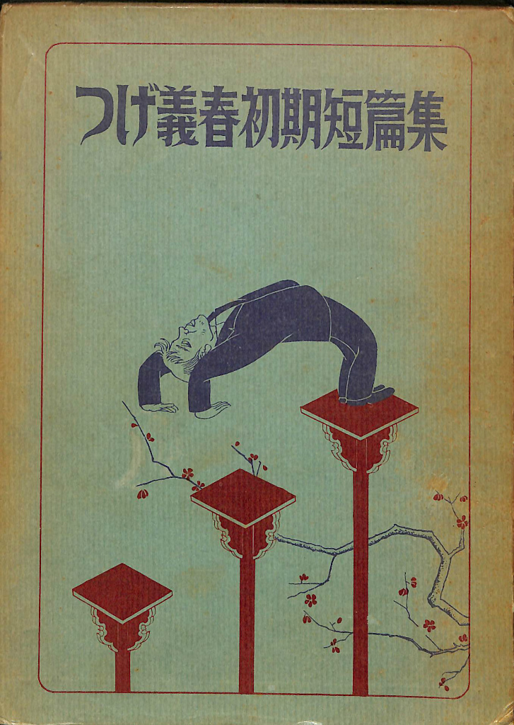 つげ義春初期短編集 署名本(つげ義春) / (有)よみた屋 吉祥寺店 / 古本