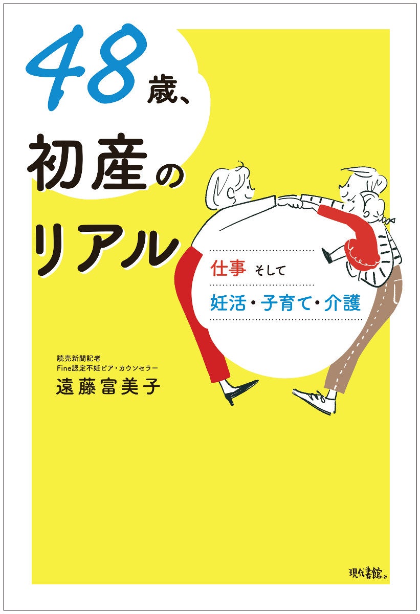 読売新聞記者が自らの高齢出産体験「48歳、初産のリアル」を出版